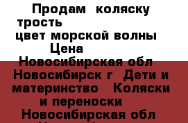 Продам  коляску трость Hahhy- baby Nikollet цвет морской волны › Цена ­ 3 500 - Новосибирская обл., Новосибирск г. Дети и материнство » Коляски и переноски   . Новосибирская обл.,Новосибирск г.